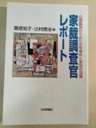 家裁調査官レポート : 心理臨床からみた少年事件と家族の深層