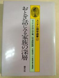おとぎ話にみる家族の深層
