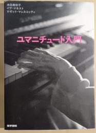ユマニチュード入門