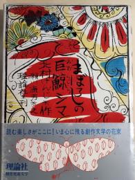 まぼろしの巨鯨シマ