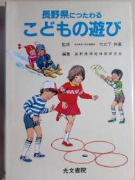 長野県につたわるこどもの遊び