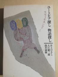 ユートピア探し物語探し : 文学の未来に向けて