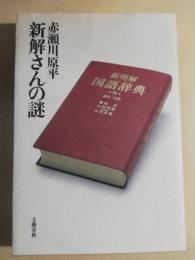 新解さんの謎