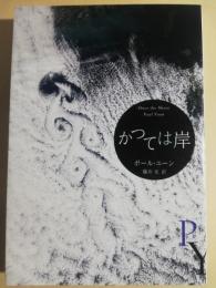 かつては岸