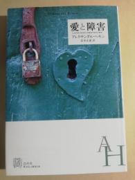 愛と障害