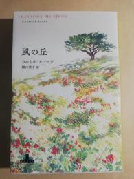 風の丘