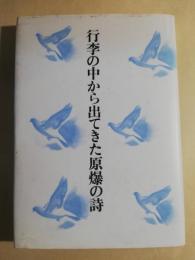 行李の中から出てきた原爆の詩