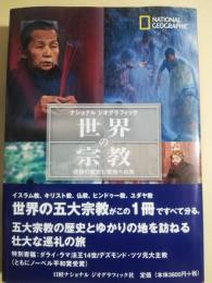 世界の宗教 : 信仰の歴史と聖地への旅 : ナショナルジオグラフィック