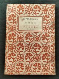 原子科学の人々
