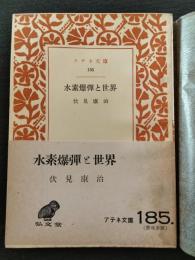 水素爆弾と世界