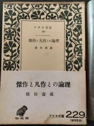 傑作と凡作との論理