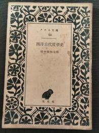 西洋古代哲学史