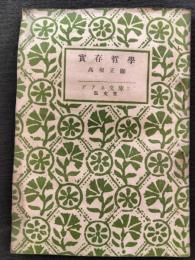 実存哲学　正・続セット