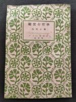 実存哲学　正・続セット