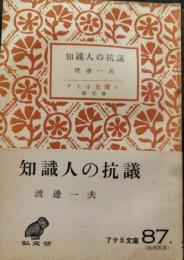 知識人の抗議