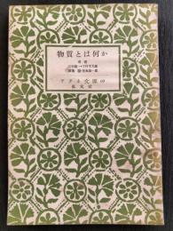 物質とは何か