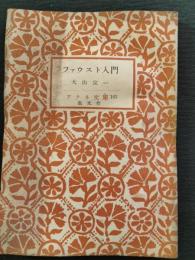 ファウスト入門