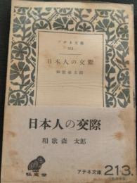 日本人の交際