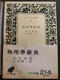 物理学辞典