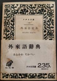 外来語辞典