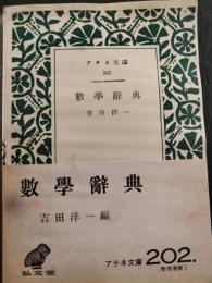 数学辞典