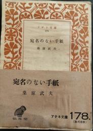 宛名のない手紙