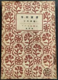 寺田寅彦