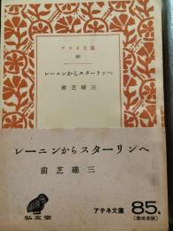 レーニンからスターリンへ