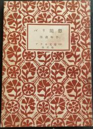 パリ随想 : 1950年