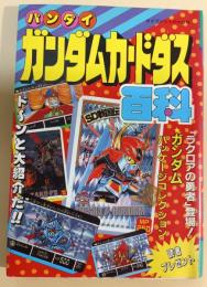 ガンダムカードダス百科