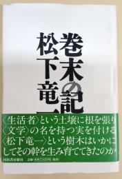 巻末の記