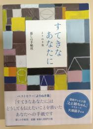 すてきなあなたに : よりぬき集