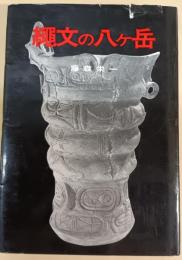 縄文の八ケ岳