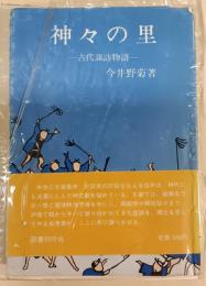 神々の里 : 古代諏訪物語