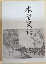 木曽史話