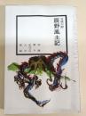 辰野風土記