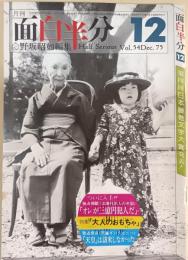 面白半分　8巻7号通巻54号(昭和50年12月)