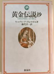 黄金伝説抄