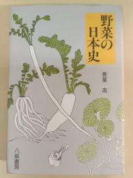 野菜の日本史