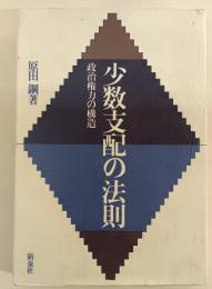 少数支配の法則 : 政治権力の構造