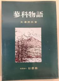蓼科物語