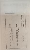 諏訪郡勢要覧