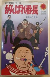 がんばれ番町