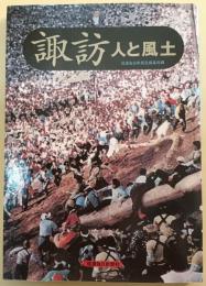 諏訪人と風土