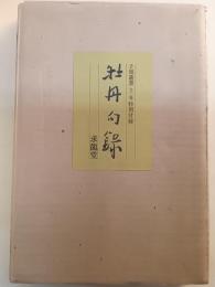 牡丹句録