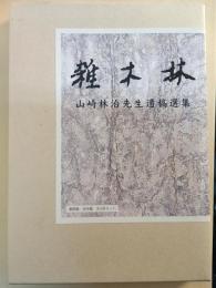 雑木林 : 山崎林治先生遺稿選集