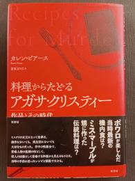 料理からたどるアガサ・クリスティー　:作品とその時代