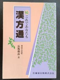 これであなたも漢方通