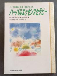ハーブの精油・身体・色彩からみるハーバルエッセンスセラピー