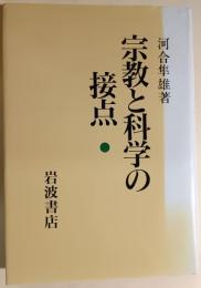 宗教と科学の接点